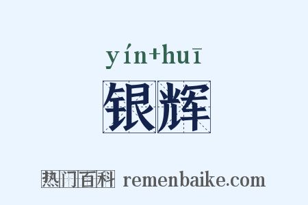 银辉是什么意思的图片
